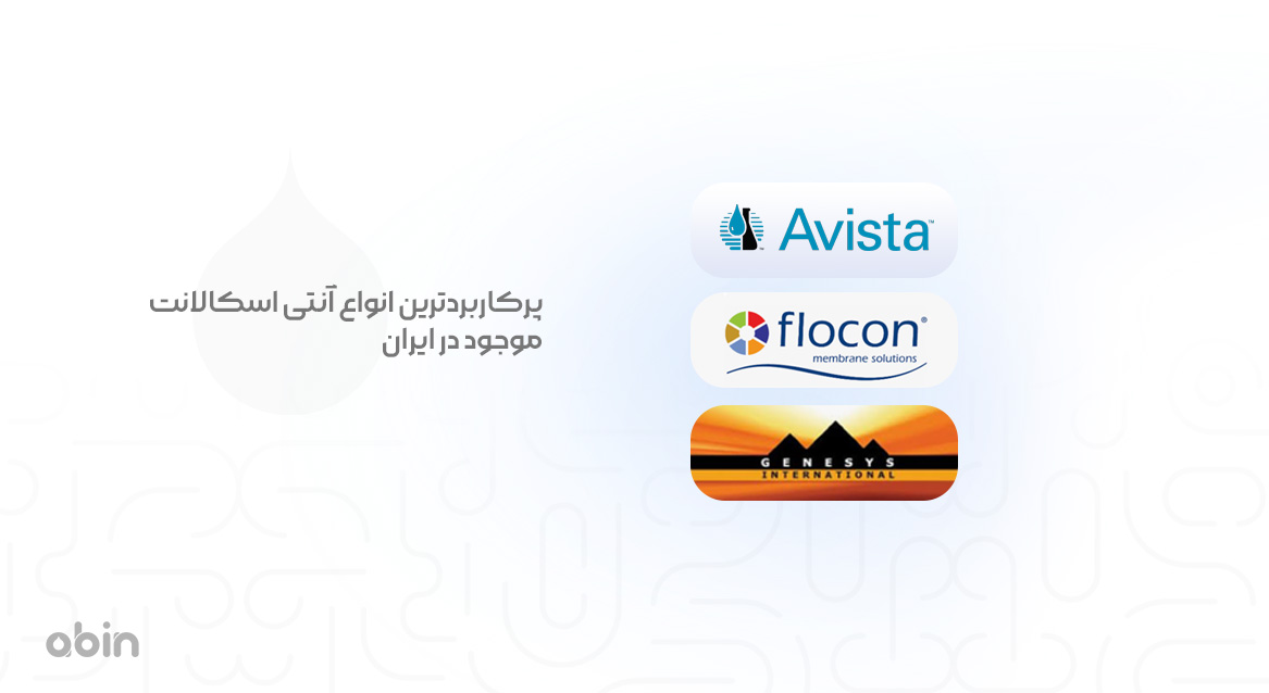 پرکاربردترین انواع آنتی اسکالانت در ایران